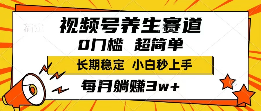 （14315期）视频号养生赛道，一条视频1800，超简单，长期稳定可做，月入3w+不是梦-柚子网创