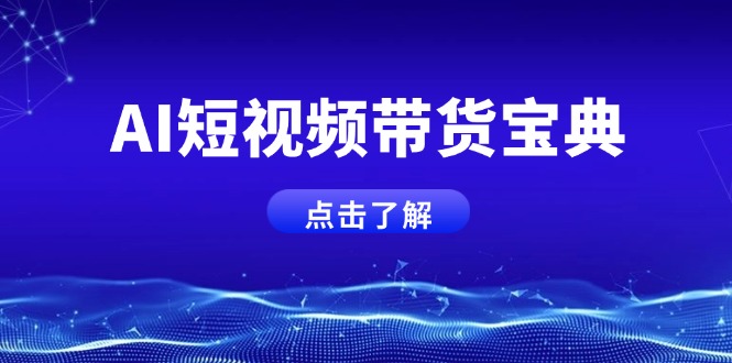 （14500期）AI短视频带货宝典，智能生成话术，矩阵账号运营思路全解析！-柚子网创