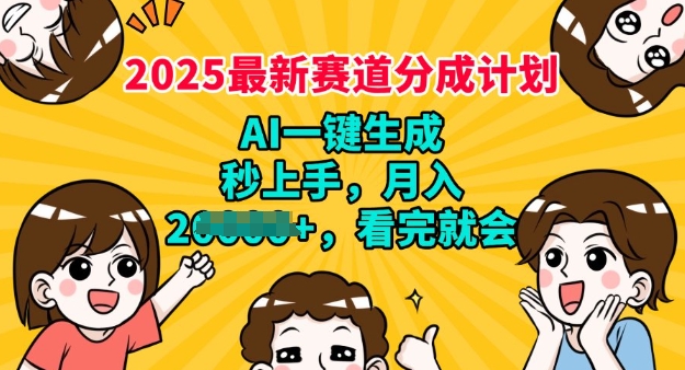 2025最新兼职项目，视频号分成计划，AI自动生成，秒上手，月入过W，看完就会-柚子网创