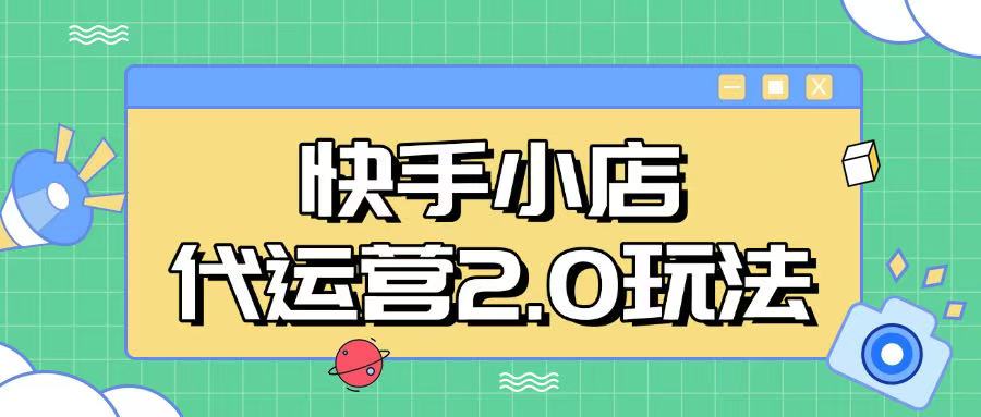 快手小店代运营2.0玩法，全自动化操作，28分成计划日入5张【揭秘】-柚子网创