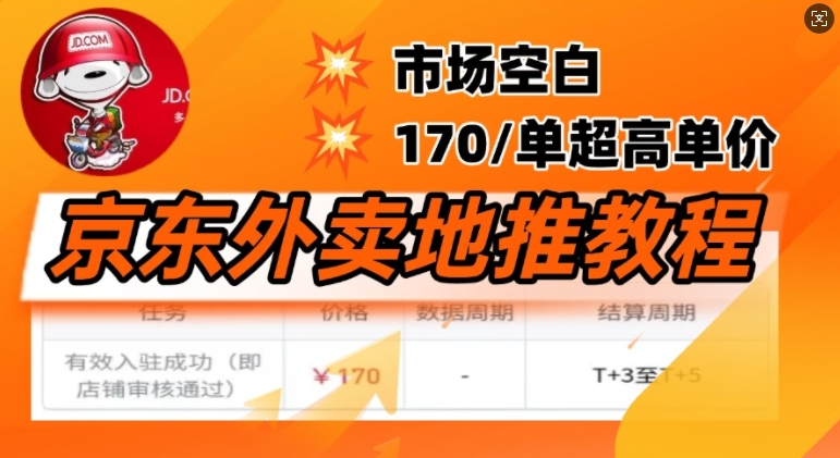 京东外卖地推教程，市场空白，风口项目170一单，无互联网基础小白可做-柚子网创