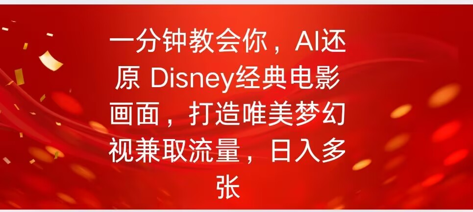 一分钟教会你，利用AI还原Disney电影经典画面视频制作-柚子网创