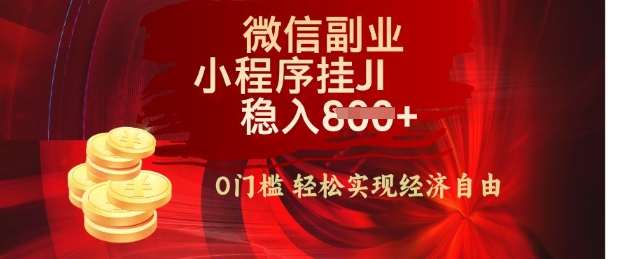 【微信副业革命】零门槛躺Z，利用每天碎片时间，小程序自动挂JI轻松日入多张【揭秘】-柚子网创