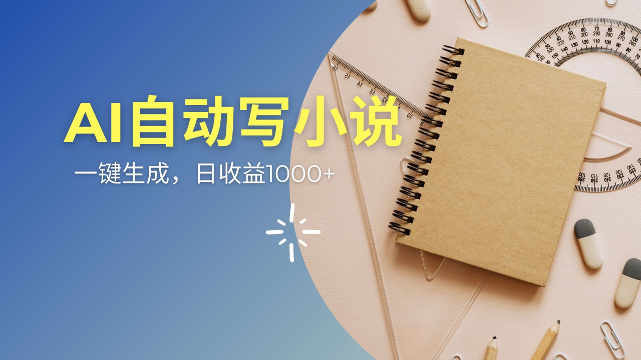 （14427期）AI一件原创情感小说连续剧，多平台批量发布，一部小说多重收益，每天10…-柚子网创