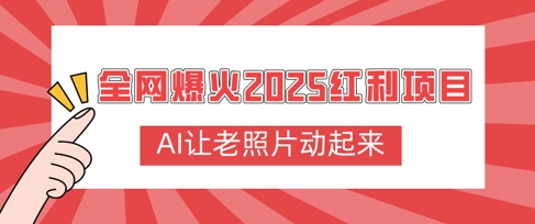 全网爆火2025红利项目，AI让老照片动起来，新手也能快速上手-柚子网创