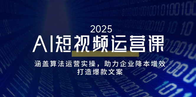 （14283期）AI短视频运营课，涵盖算法运营实操，助力企业降本增效，打造爆款文案-柚子网创