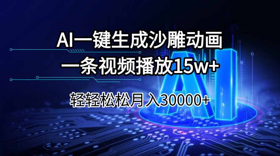 （14309期）AI一键生成沙雕动画一条视频播放15Wt轻轻松松月入30000+-柚子网创