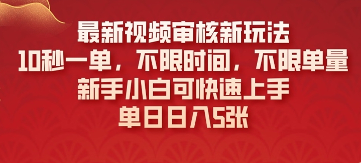 最新视频审核新玩法，10秒一单，不限时间，不限单量，新手小白可快速上手-柚子网创