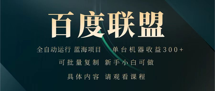 百度联盟 全自动运行 运行稳定 单机300+ 项目稳定 新手 小白可做-柚子网创