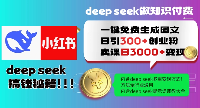 Deepseek一键免费生成小红书图文日引300+创业粉，日变现多张教程，方法全行业通用！-柚子网创