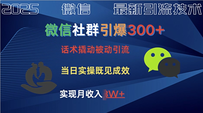 社群引爆300+话术撬动当天实操即可见成效创业粉-柚子网创