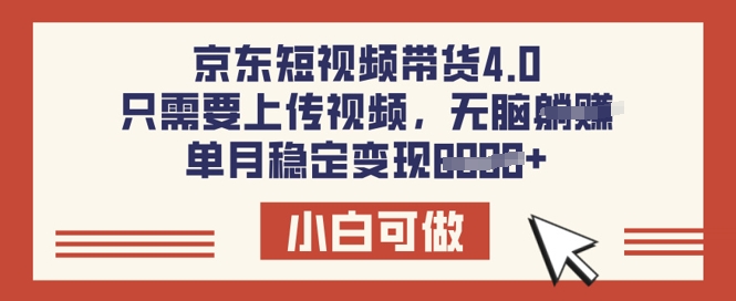 京东短视频带货4.0，只需要上传视频，单月稳定变现8k，小白可做【揭秘】-柚子网创