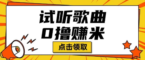 听歌挣米项目拆解一单可挣10-50+多劳多得-柚子网创