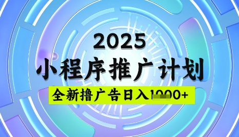 2025微信小程序推广计划，撸广告玩法，日均5张，稳定简单【揭秘】-柚子网创