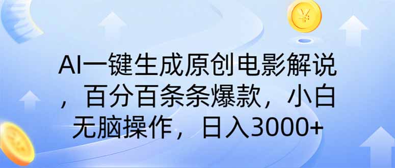 （14320期）AI一键生成原创电影解说，一刀不剪百分百条条爆款，小白无脑操作，日入…-柚子网创