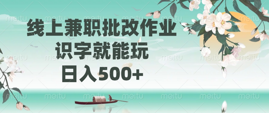 （14420期）线上兼职批改作业，识字就能玩，日入500+-柚子网创