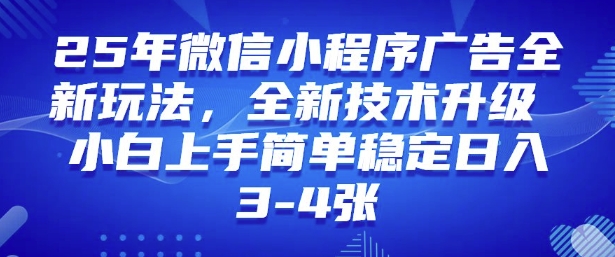 2025年微信小程序最新玩法纯小白易上手，稳定日入多张，技术全新升级【揭秘】-柚子网创