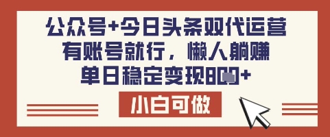 公众号+今日头条双代运营，有账号就行，单日稳定变现8张【揭秘】-柚子网创