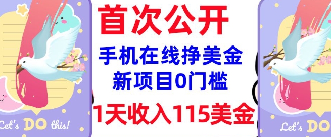 在线挣美金新项目，0门槛，1天收入115美刀，无脑操作，真正被动收入-柚子网创