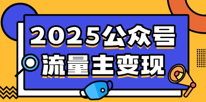 （14487期）2025公众号流量主变现，0成本启动，AI产文，小绿书搬砖全攻略！-柚子网创