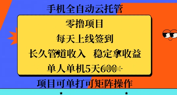 手机全自动云托管，零撸项目，每天上线签到，长久管道收入，稳定拿收益-柚子网创