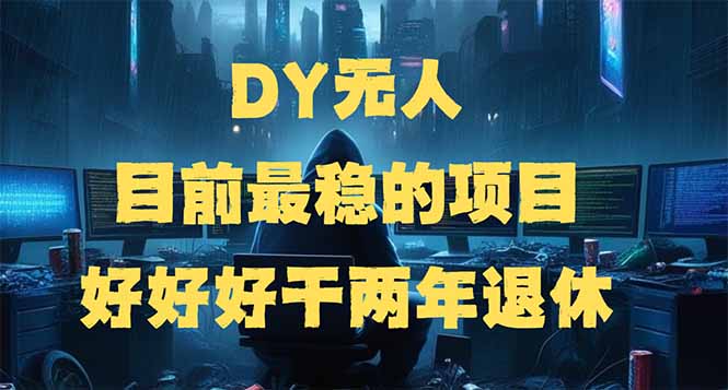 （14263期）DY无人，目前最稳的项目，矩阵放大边旅游边赚钱，好好好干两年退休-柚子网创