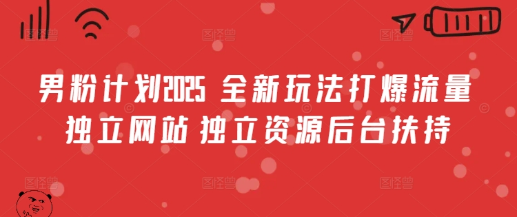 男粉计划2025  全新玩法打爆流量 独立网站 独立资源后台扶持【揭秘】-柚子网创