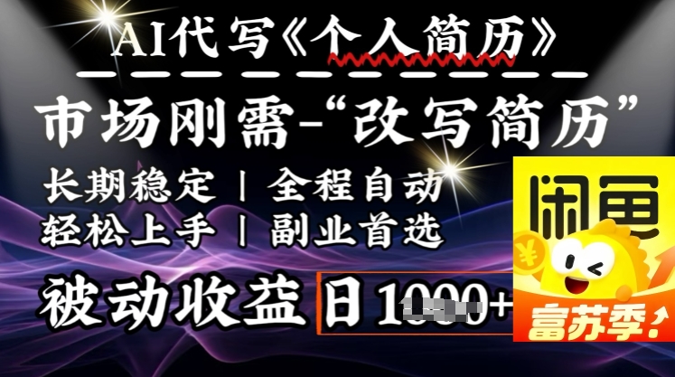 史诗级，AI全自动优化简历，一分钟完成交付，结合人人刚需，轻松日入多张-柚子网创