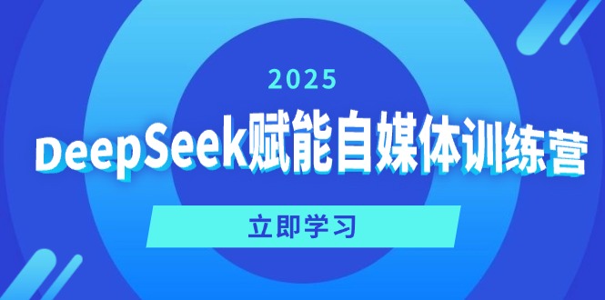 （14460期）DeepSeek赋能自媒体训练营，定位、变现、爆文全攻略！-柚子网创