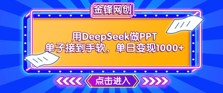 用DeepSeek做PPT单子接到手软，快速接单变现，单日变现1k-柚子网创