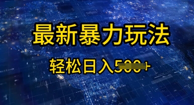 2025傻瓜式挣钱方法，提供账号即可，团队全程操盘，单日稳定变现5张【揭秘】-柚子网创