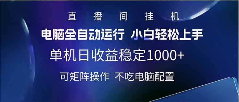 （14490期）2025直播间最新玩法单机日入1000+ 全自动运行 可矩阵操作-柚子网创