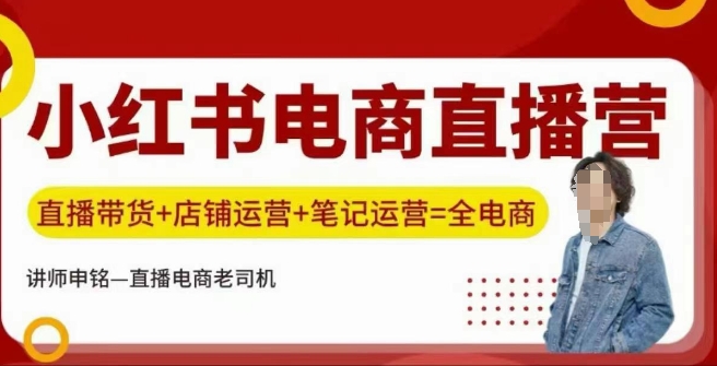 小红书电商直播训练营，直播带货+店铺运营+笔记运营-柚子网创