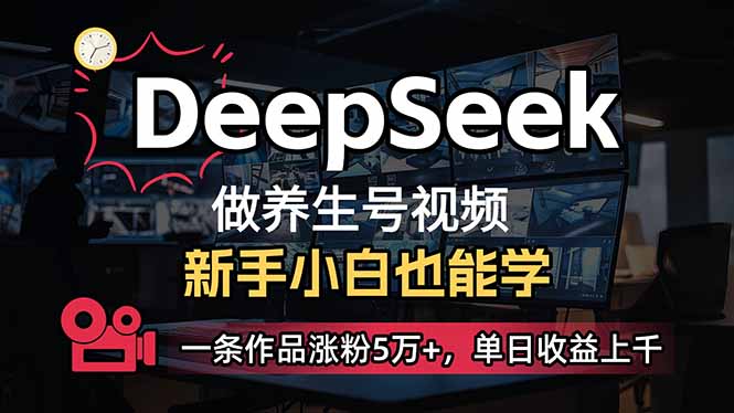 （14270期）小白用DeepSeek做养生号，一条作品涨粉5万+，单日收益上千-柚子网创