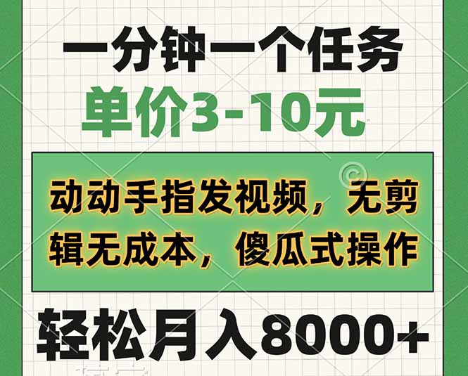 （14494期）一分钟一个任务，单价3-10元，动动手指发视频，无剪辑无成本，傻瓜式操…-柚子网创