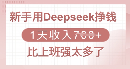 新手用Deepseek挣钱，1天收入多张，比上班强太多了-柚子网创