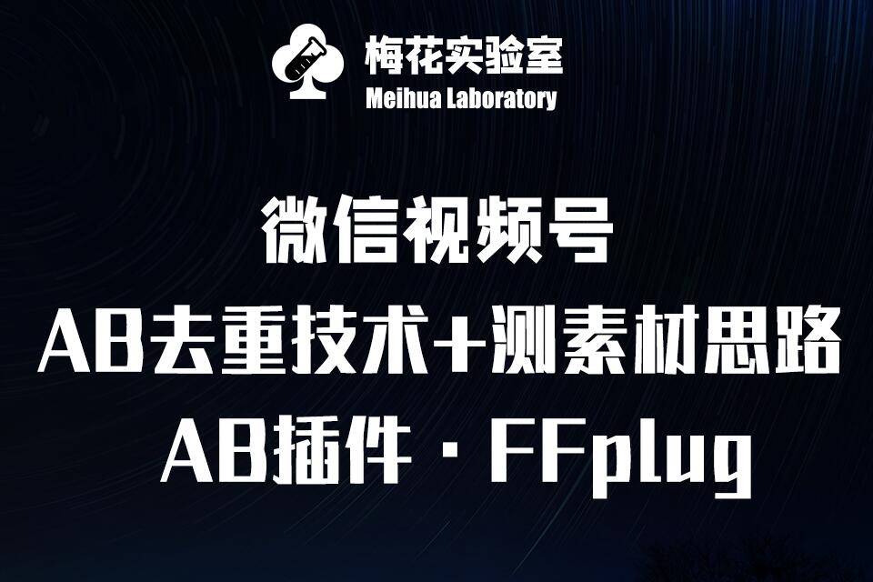 视频号连怼玩法-FFplug玩法AB插件使用+测素材教程-梅花实验室社群专享课-柚子网创