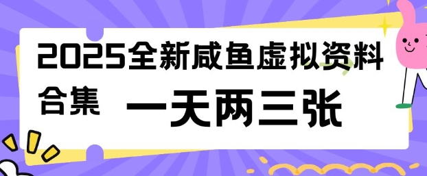 2025全新闲鱼虚拟资料项目合集，成本低，操作简单，一天两三张-柚子网创