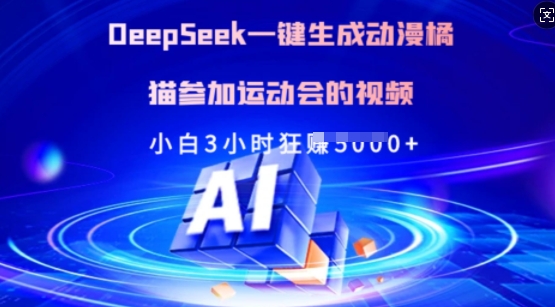 Deepseek一键生成动漫橘猫参加运动会的视频，小白3小时狂收多张-柚子网创