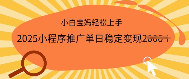 2025小程序推广单日稳定变现多张，一部手机即可操作，小白宝妈轻松上手【揭秘】-柚子网创