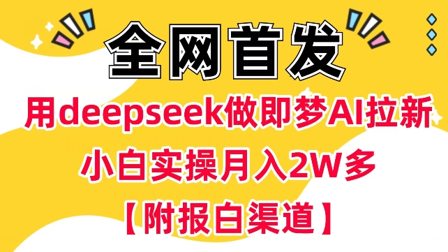 用deepseek做即梦Ai拉新 小白实操月入过W+【附报白渠道】-柚子网创