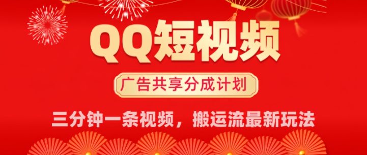 QQ短视频分成共享计划最新搬运流玩法，轻松实现月入8k，适合新手小白操作-柚子网创