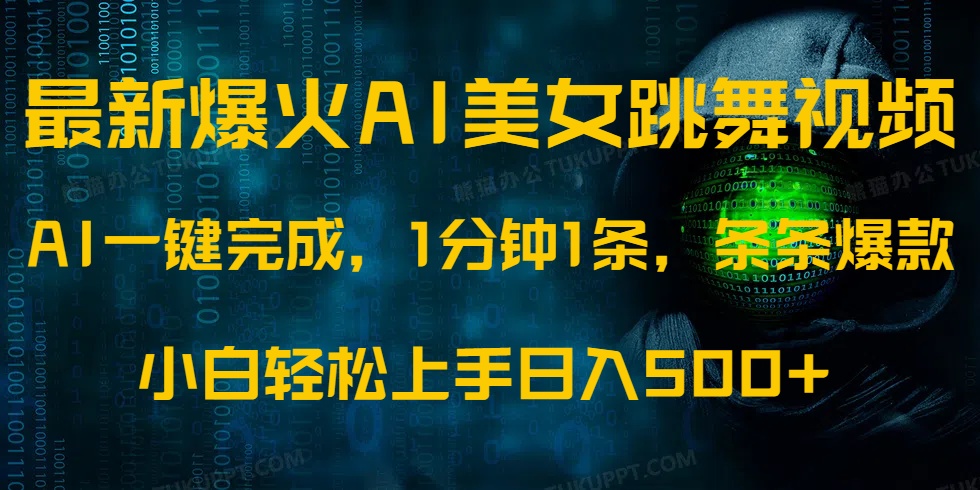 （14414期）最新爆火AI发光美女跳舞视频，1分钟1条，条条爆款，小白轻松无脑日入500+-柚子网创