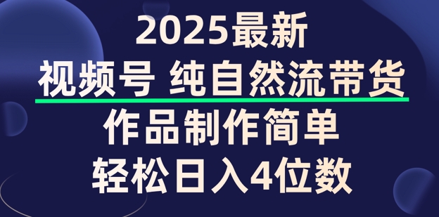 视频号纯自然流带货，作品制作简单，轻松日入4位数，保姆级教程-柚子网创