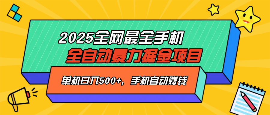 （14464期）2025最新全网最全手机全自动掘金项目，单机500+，让手机自动赚钱-柚子网创