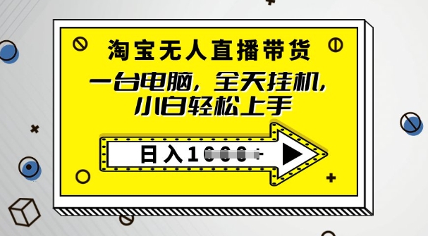 2025淘宝无人直播带货，只要跟着教程操作，开播就出单-柚子网创