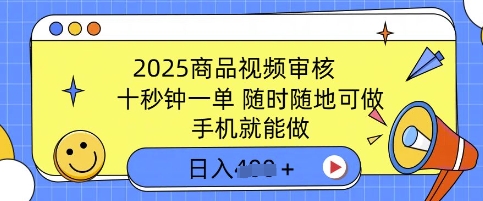 2025商品视频审核，有手机就能做，十秒钟一单，随时随地可做，单日收益多张-柚子网创