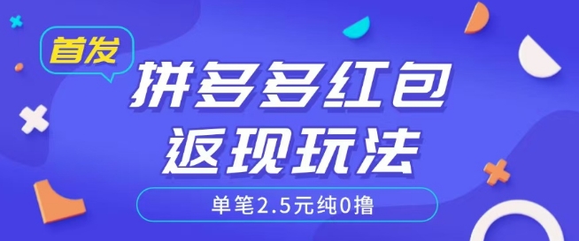 全网首发拼多多好评返现项目拆解多号多挣附带账号注册教程-柚子网创