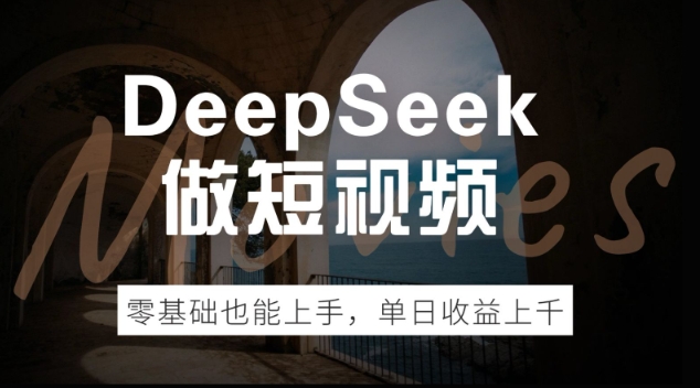 DeepSeek做短视频，零基础也能上手，单日收益多张-柚子网创