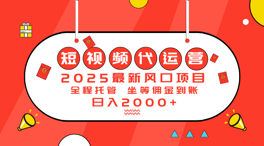 （14377期）2025最新风口项目：短视频代运营日入2000＋-柚子网创